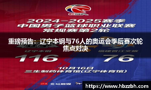 重磅预告：辽宁本钢与76人的奥运会季后赛次轮焦点对决