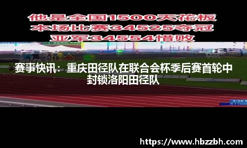 赛事快讯：重庆田径队在联合会杯季后赛首轮中封锁洛阳田径队